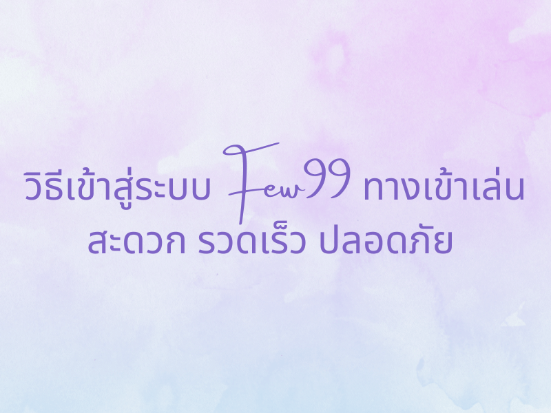 few99 ทางเข้า