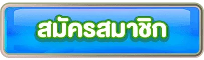 สมัครเว็บสล็อต ตรงจากต่างประเทศ
