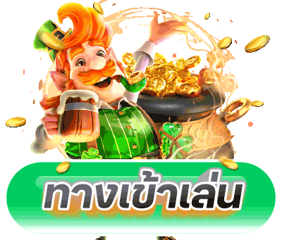 ทางเข้า เว็บสล็อต ตรงจากต่างประเทศ